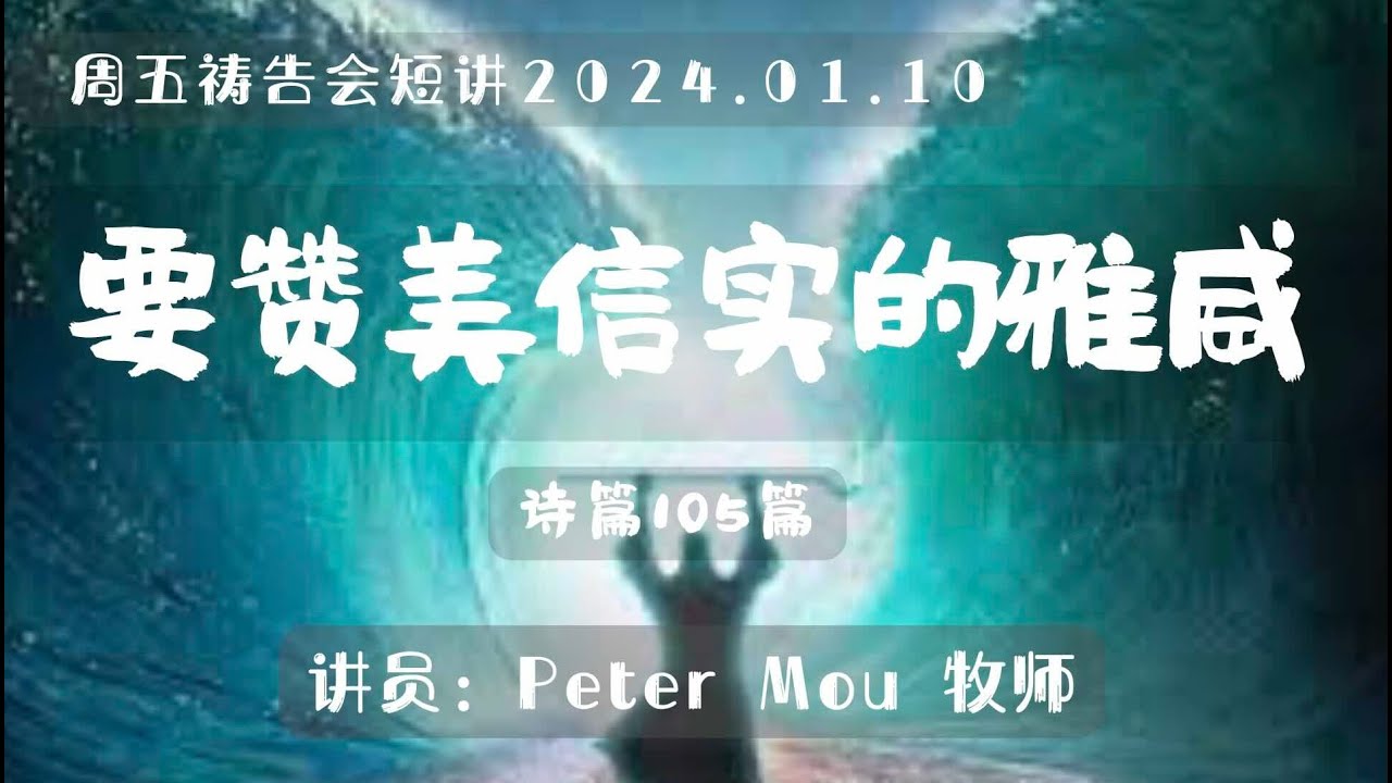 诗篇105篇：“当赞美信实的雅威”