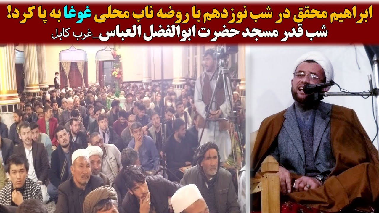 روضه ناب محلی با صدای دلنشین ابراهیم محقق/شب قدر_غرب کابل