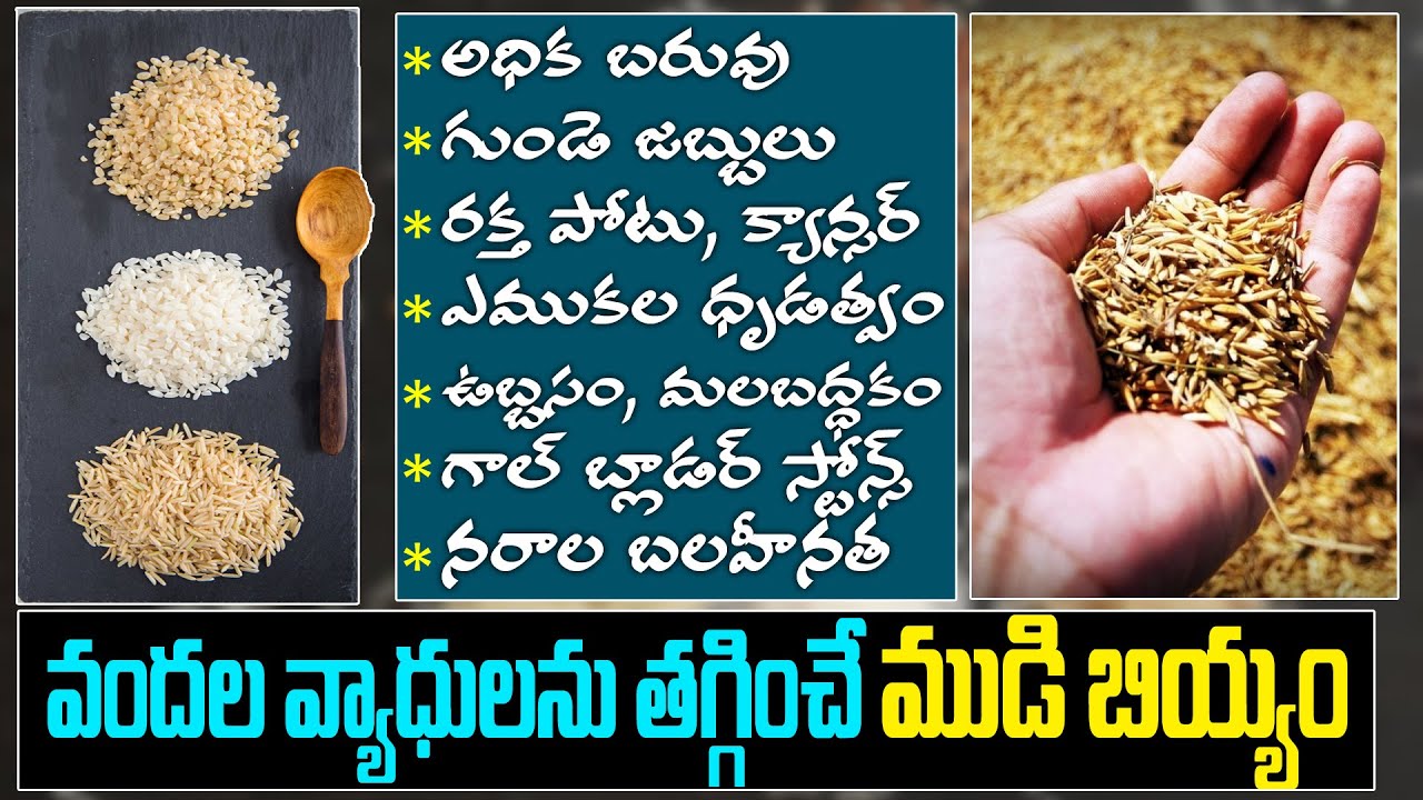 ఆరోగ్యానికి ముడి బియ్యం! Mudi Biyyam Benefits, Waffle Rice ( Dampudu Biyyam ) #healthtips