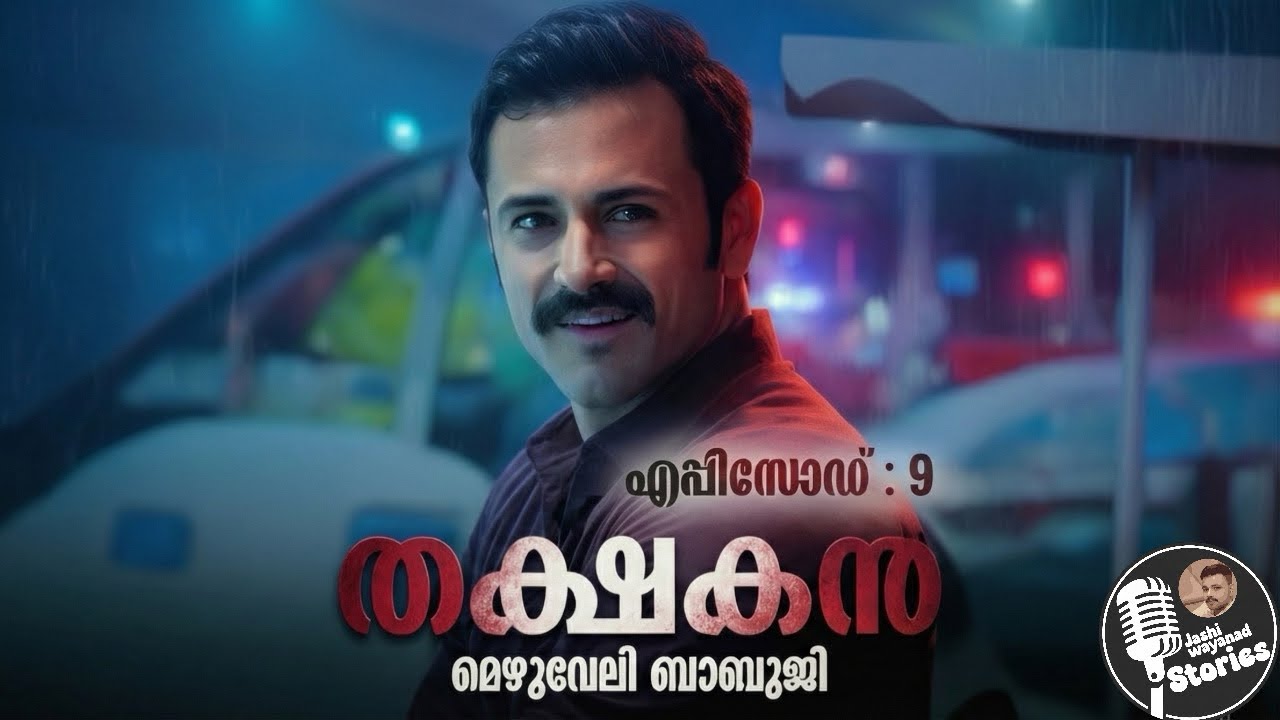 തക്ഷകൻ 9/മെഴുവേലി ബാബുജി /ജാഷി വയനാട് /മലയാളം നോവൽ 