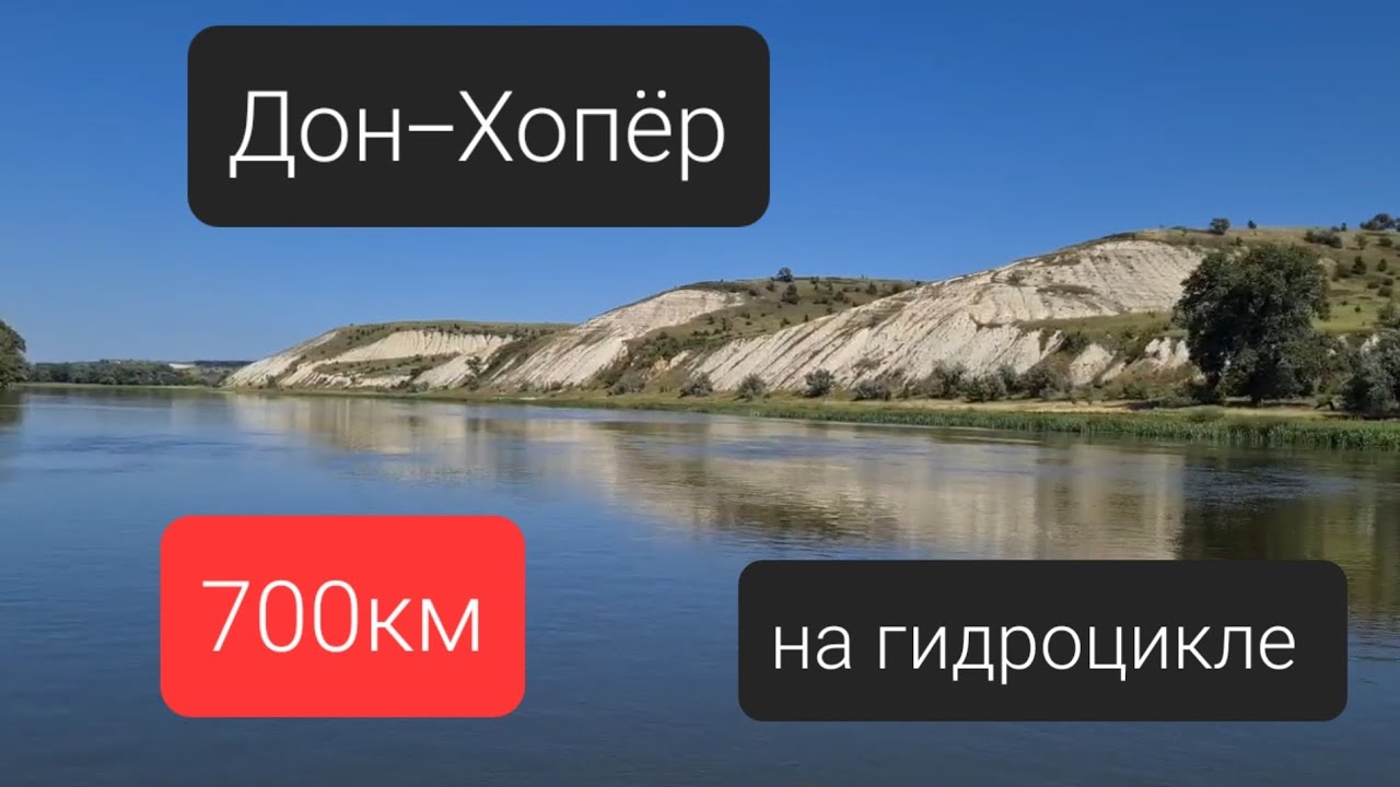 700км на гидроцикле. Дон-Хопер.