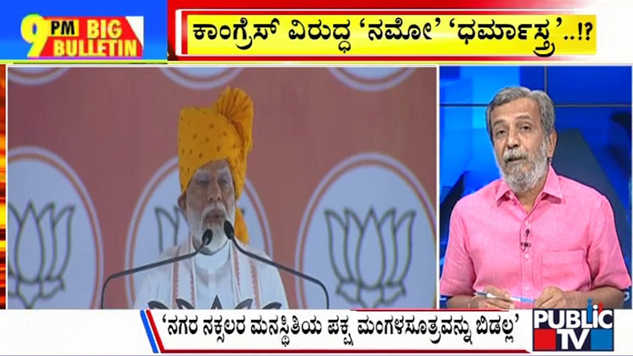 Big Bulletin With HR Ranganath | ಭಾರೀ ಚರ್ಚೆಗೆ ಗ್ರಾಸವಾದ ಪ್ರಧಾನಿ ಮೋದಿ ಮಾತು...! | April 22, 2024