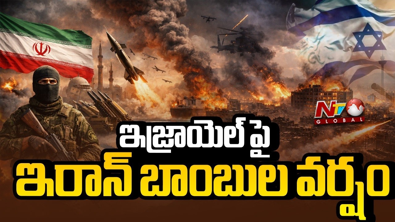Iran's Retaliatory Attacks on Israel: ఒక్క క్లస్టర్ మిసైల్ తో 80 చిన్న బాంబుల వర్షం.. ఇద్దరు మృ*తి