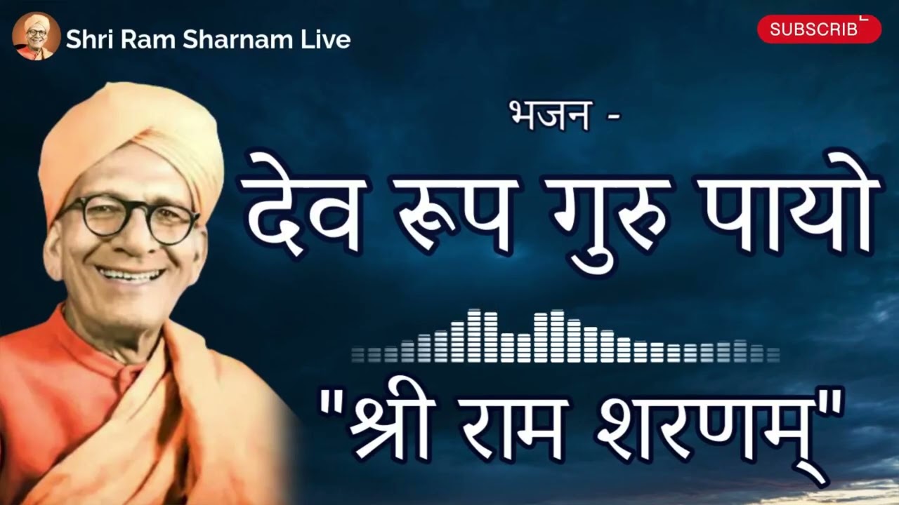 Bhajan-Dev Roop Guru Payo Re main | Ram Sharnam Bhajan |
