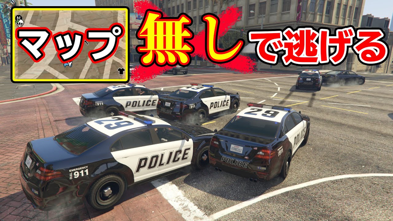 【GTA5】マップ無しで警察から逃げ切る！どこにいるか分からない！
