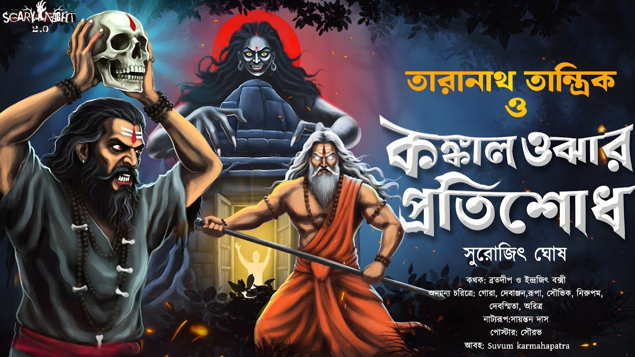 Taranath Tantrik : তারানাথ তান্ত্রিক ও কঙ্কাল ওঝার প্রতিশোধ | bengali audio story | Scary Night 2.0