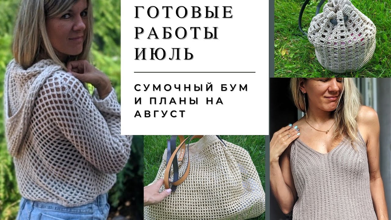 Готовые работы июль / что буду вязать в августе?/ ищу вспушенный кашемир для пуловера