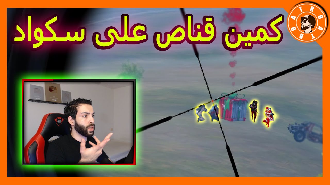 عملت اخطر كمين القناص على اكثر من سكواد 🤐 PUBG MOBILE