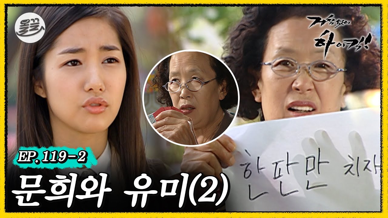 [거침킥] 이 말 하려고 오래 기다려왔어... 그건 바로.. ＂한 판만 치자＂ 🎴문희와 유미 2탄🎴| 거침없이하이킥 MBC070501방송
