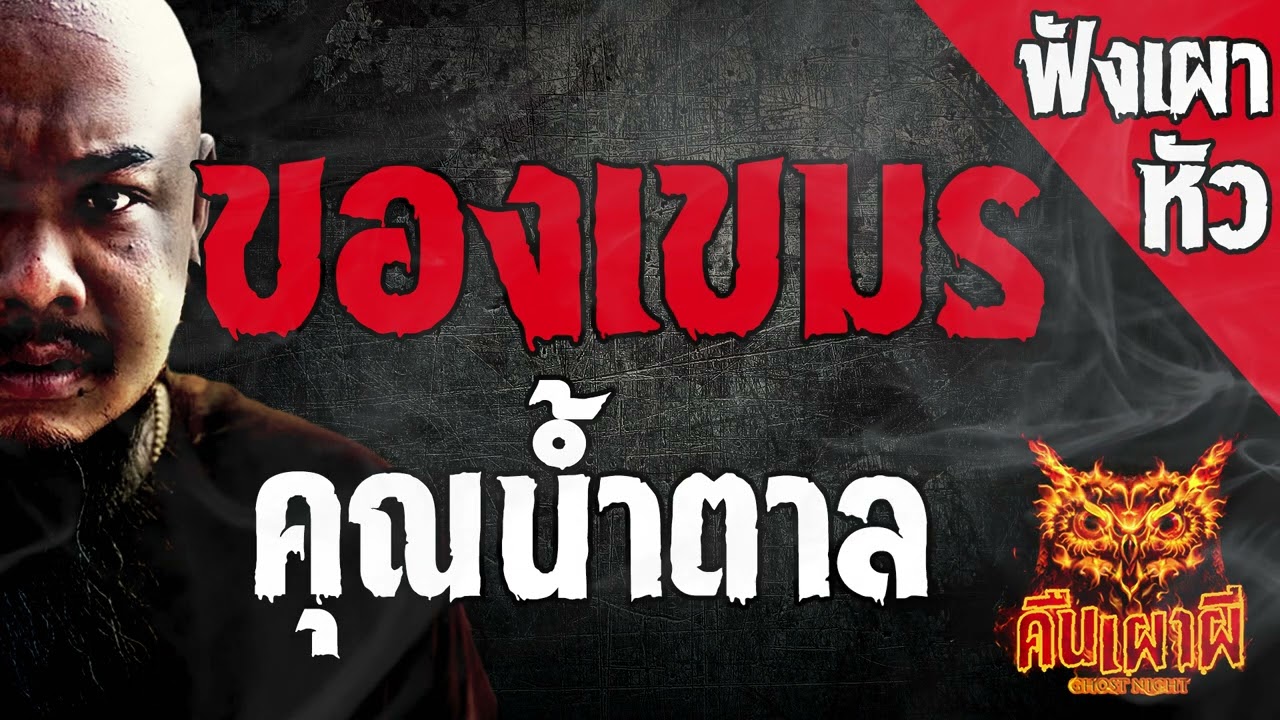 ของเขมร l  คุณน้ำตาล   l คืนเผาผี Ghost Night ฟังเผาหัว  l #ฟังเรื่องผี #ผี
