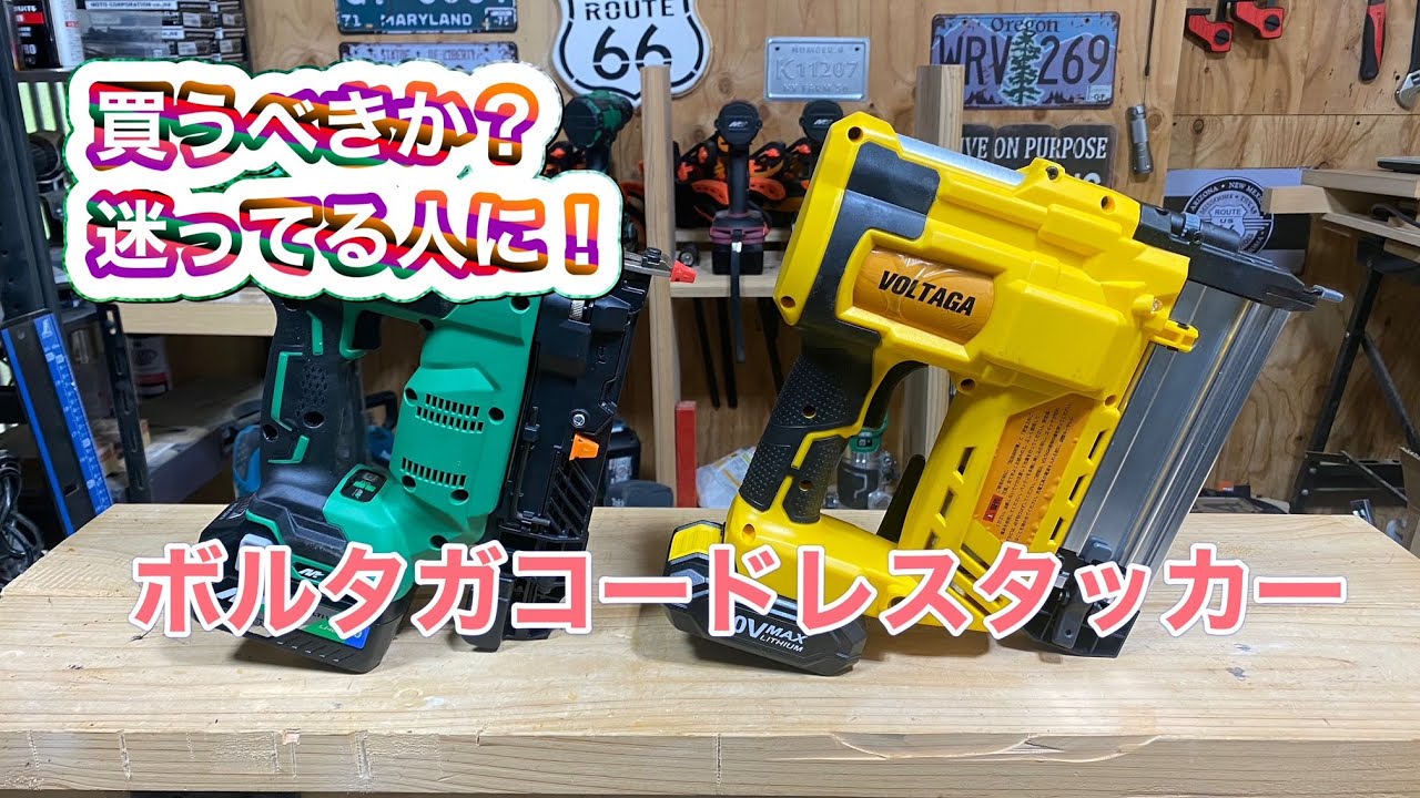 ボルタガコードレスタッカー！買おうかどうか迷っている方へ！