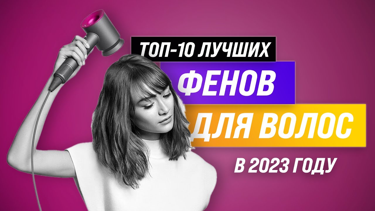 ТОП–10 лучших фенов для волос | Рейтинг лучших на февраль 2023 года