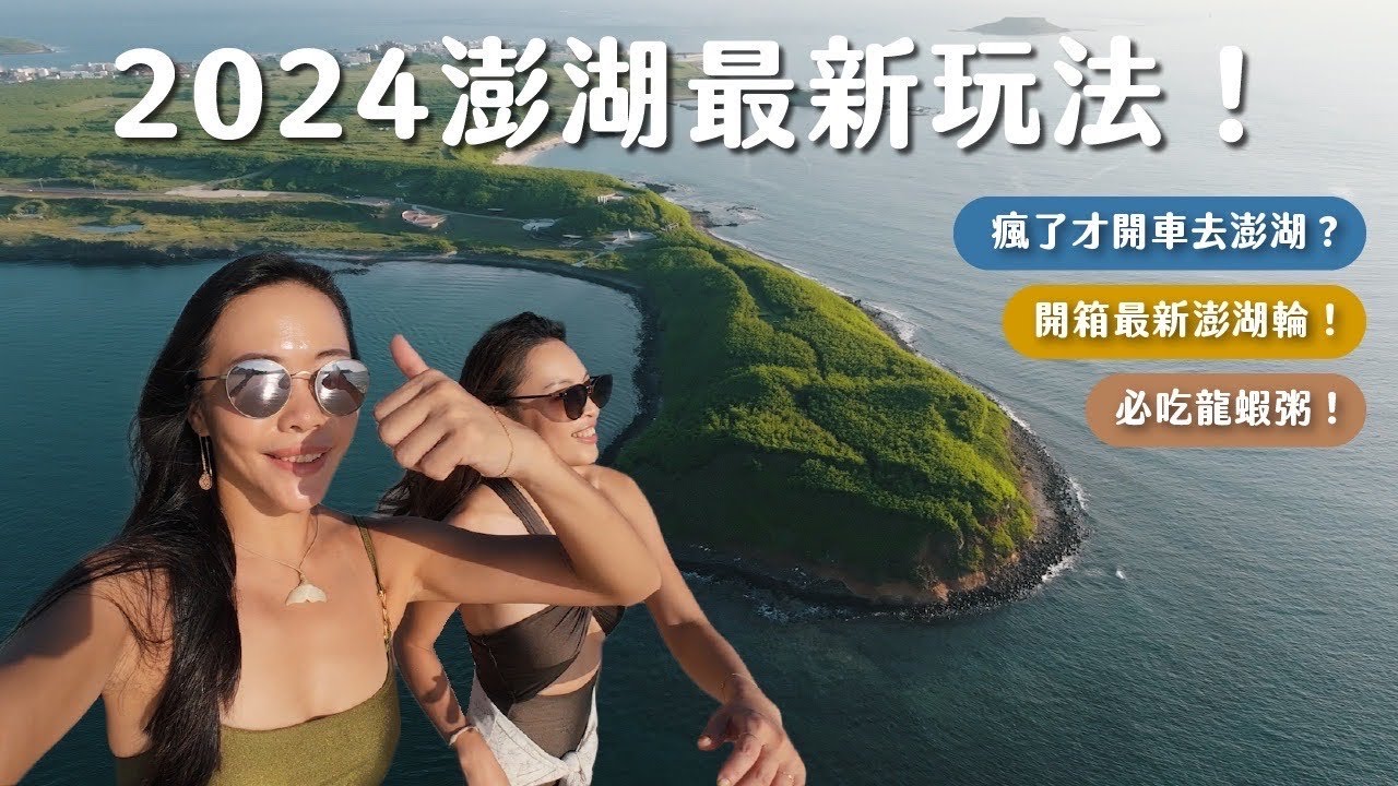 5刷澎湖還是超好玩！直接開車上最新澎湖輪、超好吃龍蝦粥、下海種珊瑚....澎湖2024最新玩法