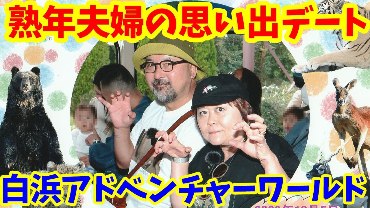 熟年夫婦の思い出デート！キャンピングカーでいく南紀白浜！アドベンチャーワールド！