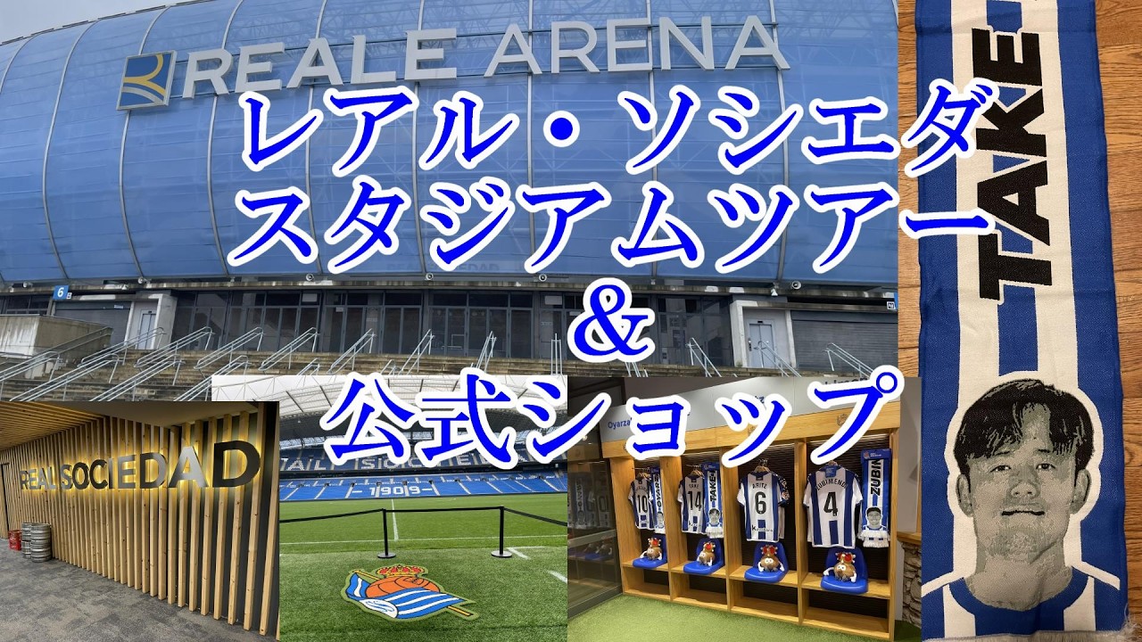 レアル・ソシエダ　スタジアムツアー＆公式ショップ