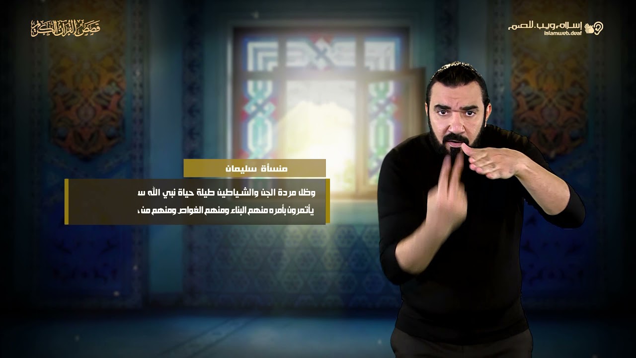 منسأة سليمان | قصص من القرآن | إسلام ويب | للصم بلغة الإشارة
