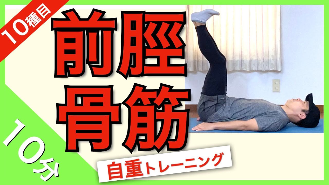 【10分】前脛骨筋（すね）を鍛えるトレーニング10種目 / 10MIN SHIN WORKOUT 12EXERCISE 【Tibialis Anterior Muscle】