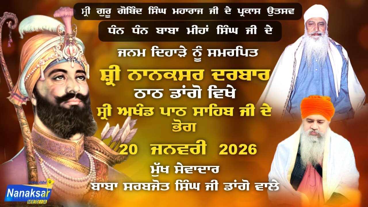 🔴LIVE ਦੂਜੇ ਅਖੰਡ ਪਾਠ ਸਾਹਿਬ ਜੀ ਦੇ ਭੋਗ | ਸ੍ਰੀ ਨਾਨਕਸਰ ਦਰਬਾਰ ਠਾਠ ਡਾਂਗੋਂ | 20 ਜਨਵਰੀ 2026 | DAY 2 |