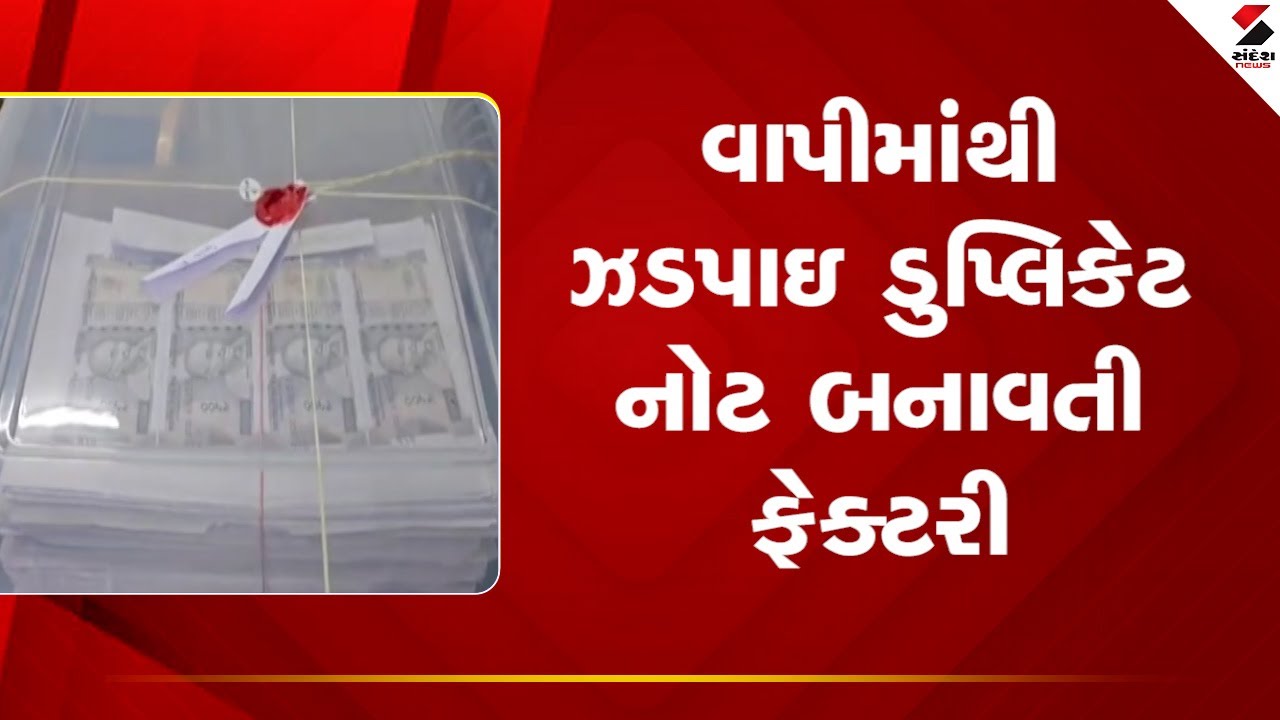 Vapi | વાપીમાંથી ઝડપાઇ ડુપ્લિકેટ નોટ બનાવતી ફેક્ટરી | Gujarat