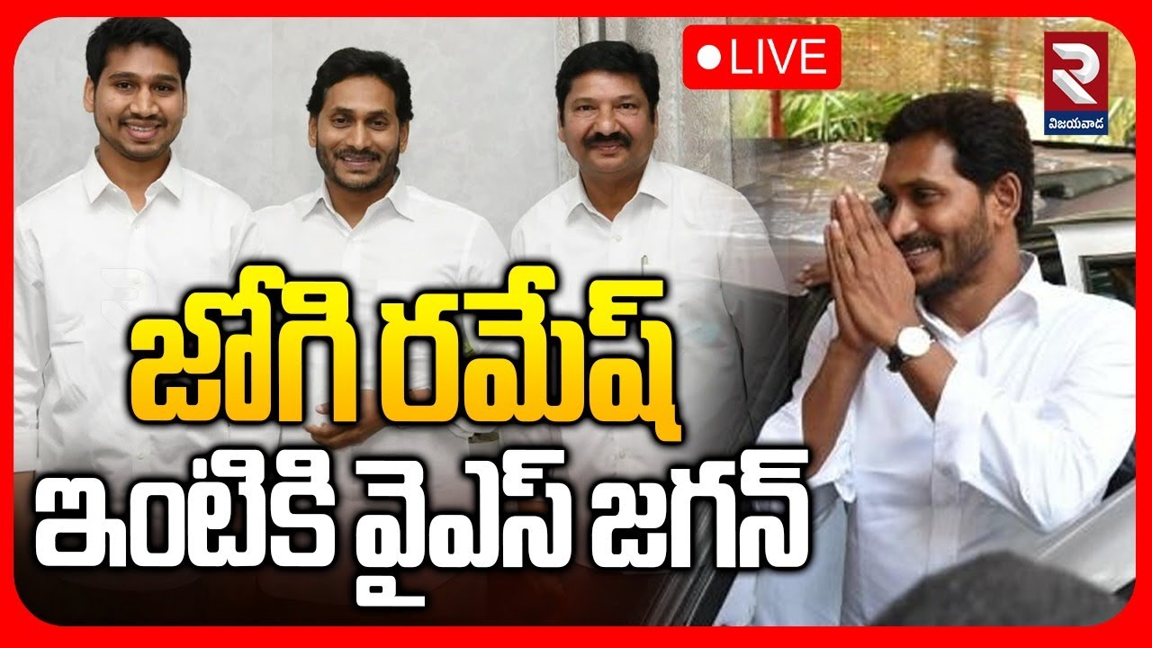 LIVE🔴జోగి రమేష్ ఇంటికి వైఎస్ జగన్ | YS Jagan Visit Jogi Ramesh House | Ibrahimpatnam |RTV VIJAYAWADA