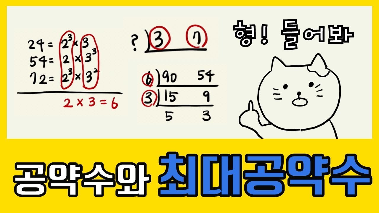 중1 형아들 !!! 공약수와 최대공약수 구하는법 알아?? 내가 기초 개념부터 설명해줄게 !!