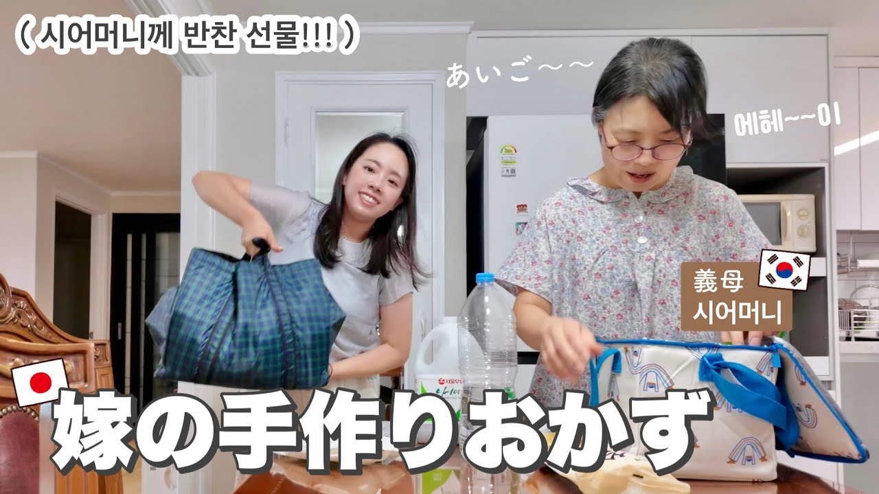手術後の義母に手作りおかずを持って会いに行ってきました！ 일본 며￼느리가 시어머니께 반찬 선물!!!￼