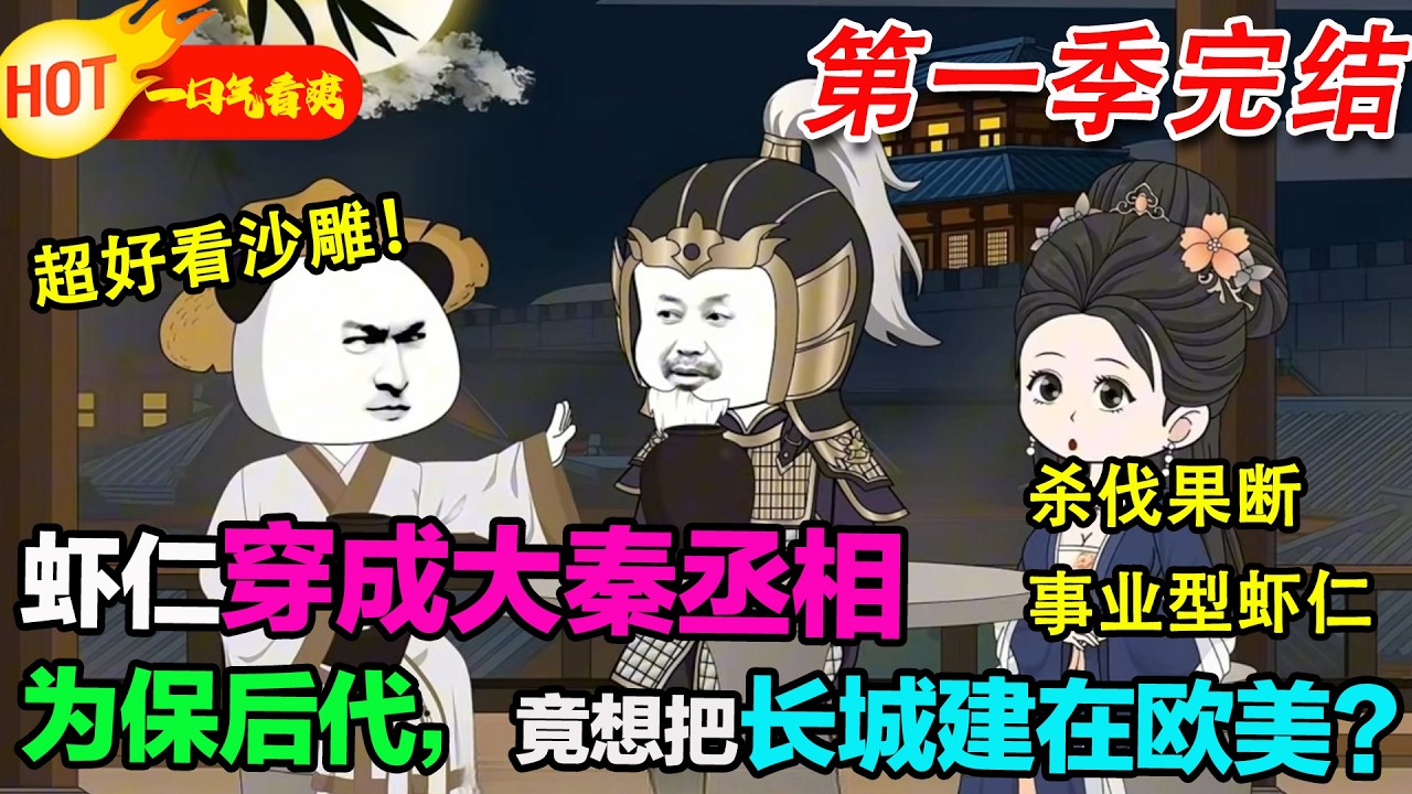【超好看沙雕🥳🥳】蝦仁穿成殺伐果斷的大秦丞相，為保後代不被侵略，直接坑殺趙高。正當他以為能讓大秦續千年時，才發現這一切只是開始。#暴走沙雕漫 #穿越 #逆襲 #沙雕動畫 #歷史