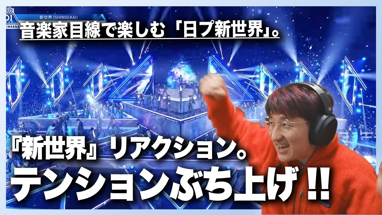 【音楽家目線で楽しむ】シグナルソング『新世界』でリアクション&分析。テンションぶちアゲ。【PRODUCE 101 JAPAN 新世界】