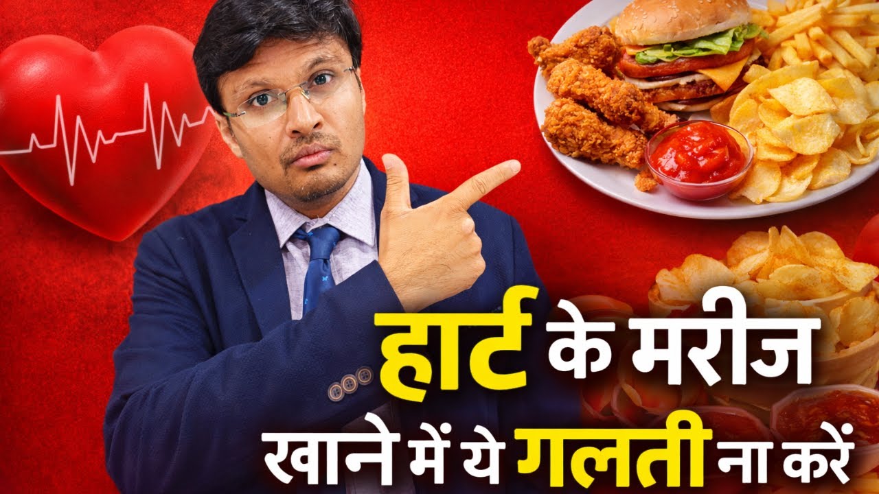 हार्ट के मरीज खाने में ये गलती ना करें common diet mistakes