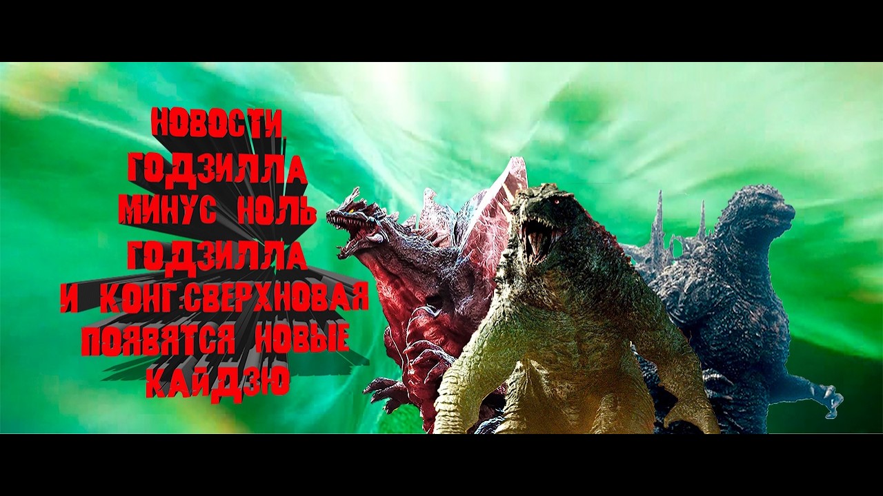 Новости| Годзилла: Минус ноль | Годзилла и Конг| Сверхновая| Появятся новые кайдзю