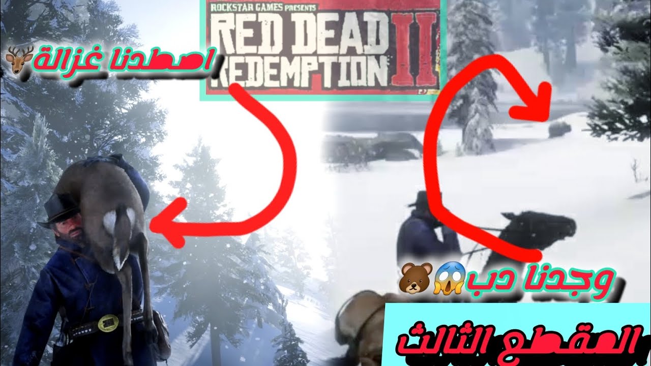 المقطع الثالث من لعبة #red_dead_redamption2 