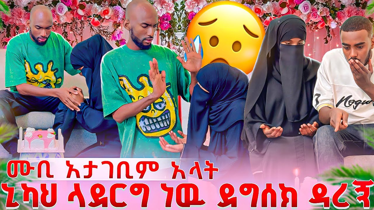 ሙቢ እህቱ ላገባ ነዉ አለችዉ ከለከላት😭አልቅሳ ለመነችዉ ኒካህ ልናደርግ ወስነናል በከባዱ ተቆጣት