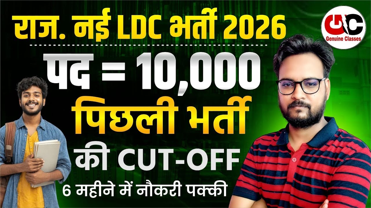 Rajasthan LDC Vacancy 2026 | पिछली भर्ती की कट-ऑफ | RSSB LDC Notification Update | LDC 2026
