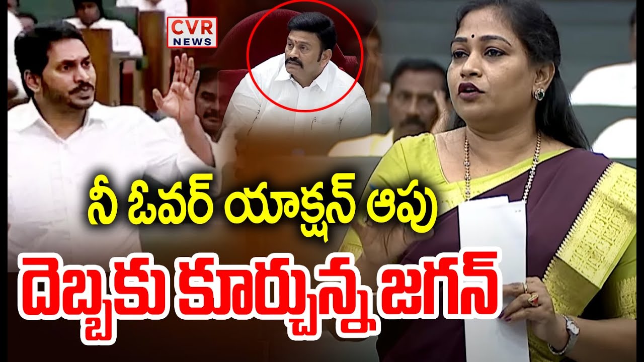 నీ ఓవర్ యాక్షన్ ఆపు..దెబ్బకు కూర్చున్న జగన్ | YS Jagan VS Vangalapudi Anitha | CVR News