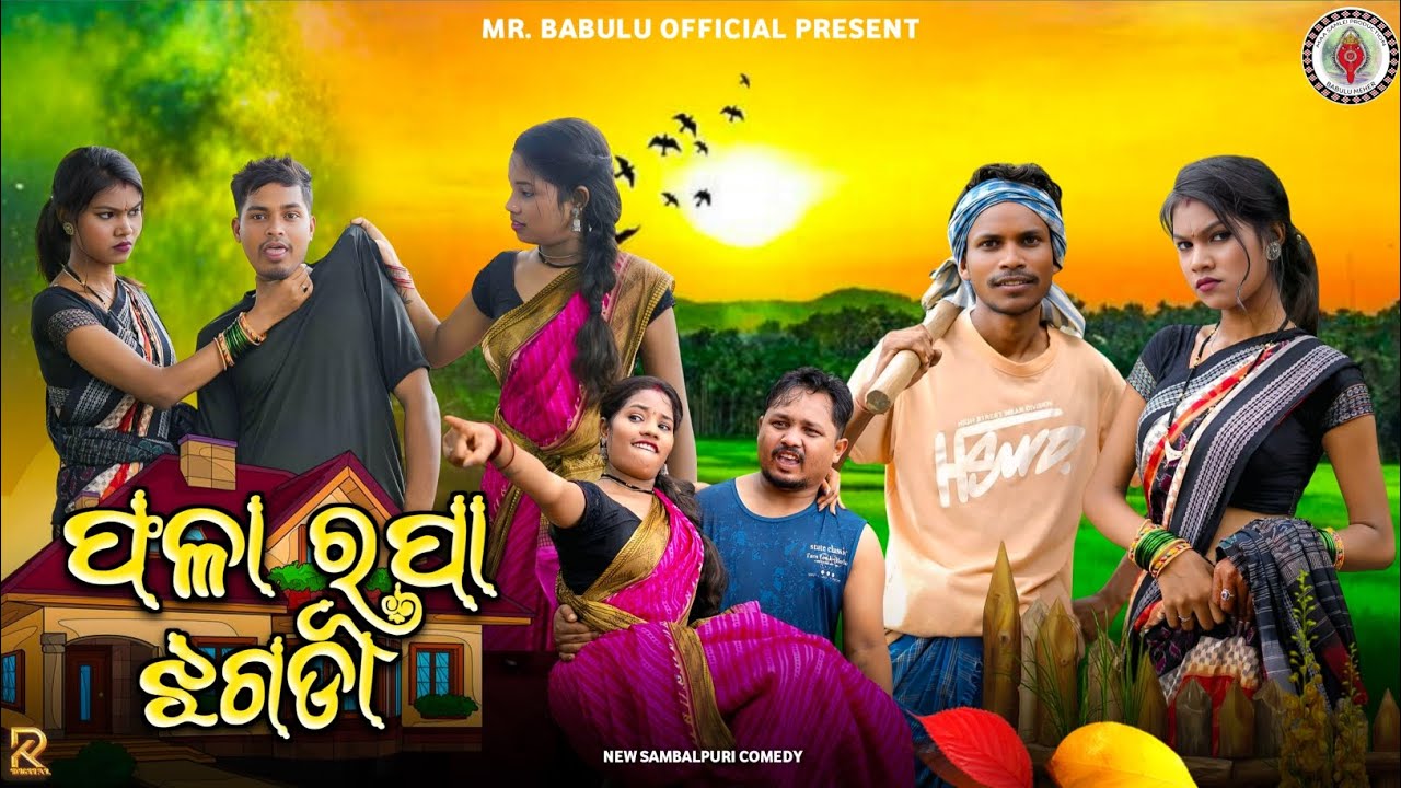PHALA RUPA JHAGADA NEW SAMBALPURI COMEDY VIDEO//ଫଲା ରୂପା ଝଗଡା // MR BABULU OFFICIAL// 