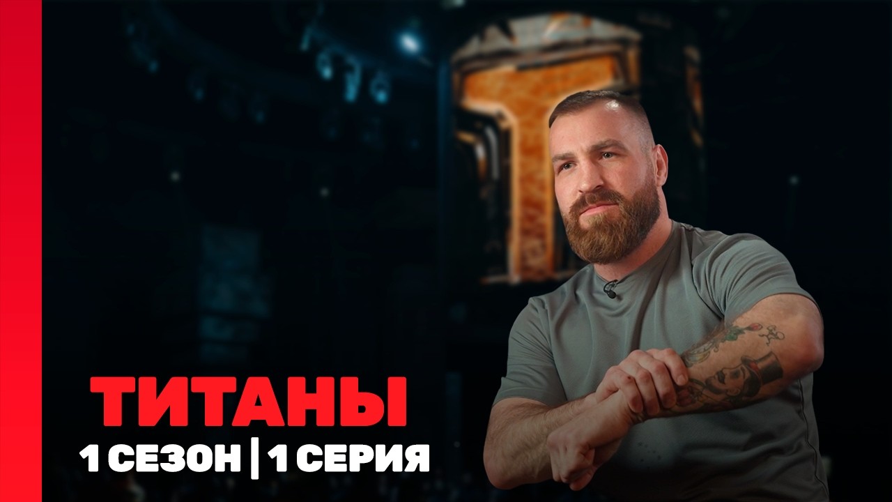 ТИТАНЫ: 1 сезон | 1 выпуск @TNT_shows