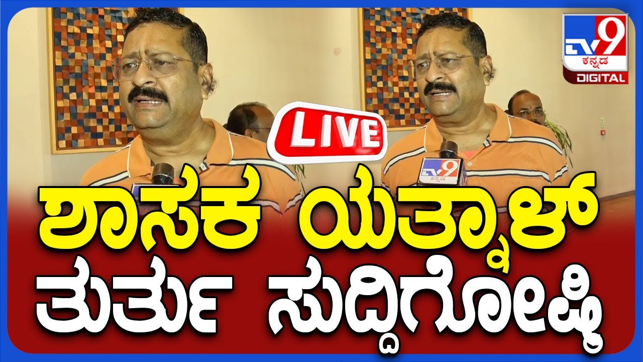 🔴 LIVE |  Basangouda Patil Yatnal Press Meet: ಶಾಸಕ ಬಸನಗೌಡ ಪಾಟೀಲ್ ಯತ್ನಾಳ್ ತುರ್ತು ಸುದ್ದಿಗೋಷ್ಠಿ |#tv9d