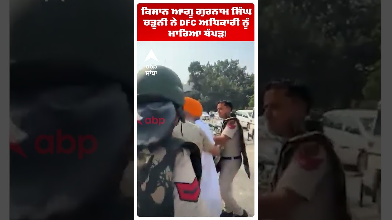 Gurnam Singh Chaduni slaps | ਕਿਸਾਨ ਆਗੂ ਗੁਰਨਾਮ ਸਿੰਘ ਚੜੂਨੀ ਨੇ DFC ਅਧਿਕਾਰੀ ਨੂੰ ਮਾਰਿਆ ਥੱਪੜ! | Abp Sanjha