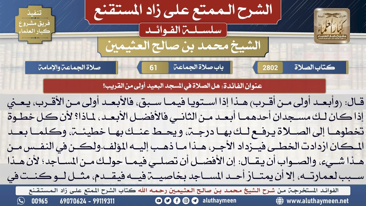 2802هل الصلاة في المسجد البعيد أولى من القريب؟📔 الشرح الممتع على زاد المستقنع - ابن عثيمين