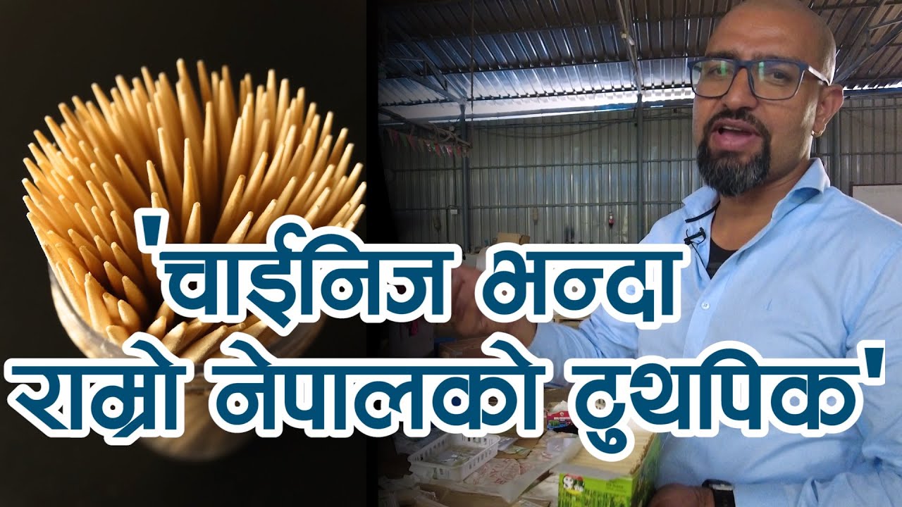 'चाईनिजलाई रोजगारी दिन्छौं' || नेपाली बाँसको इन्टरन्यासनल क्वालिटीको टुथपिक || Paurakhi TV