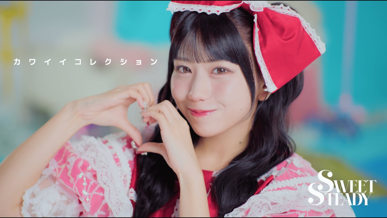 【MV】SWEET STEADY「カワイイコレクション」