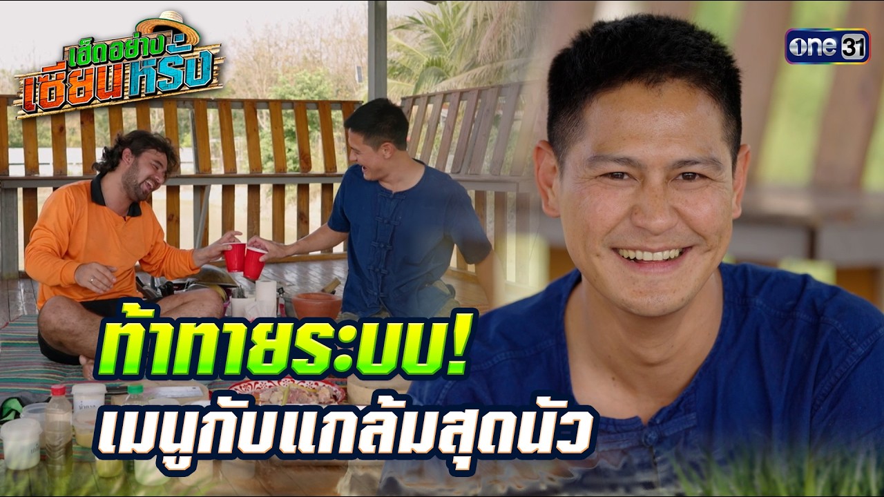 ท้าทายระบบ! เมนูกับแกล้มสุดนัว | เซียนหรั่ง X น้ำ รพีภัทร #เฮ็ดอย่างเซียนหรั่ง