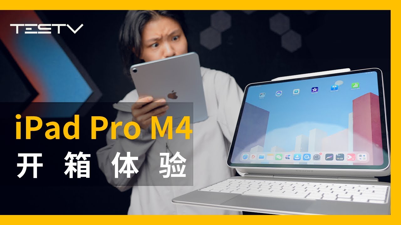 买前生产力，买后Switch！2024款iPad Pro&Air开箱【BB Time第441期】