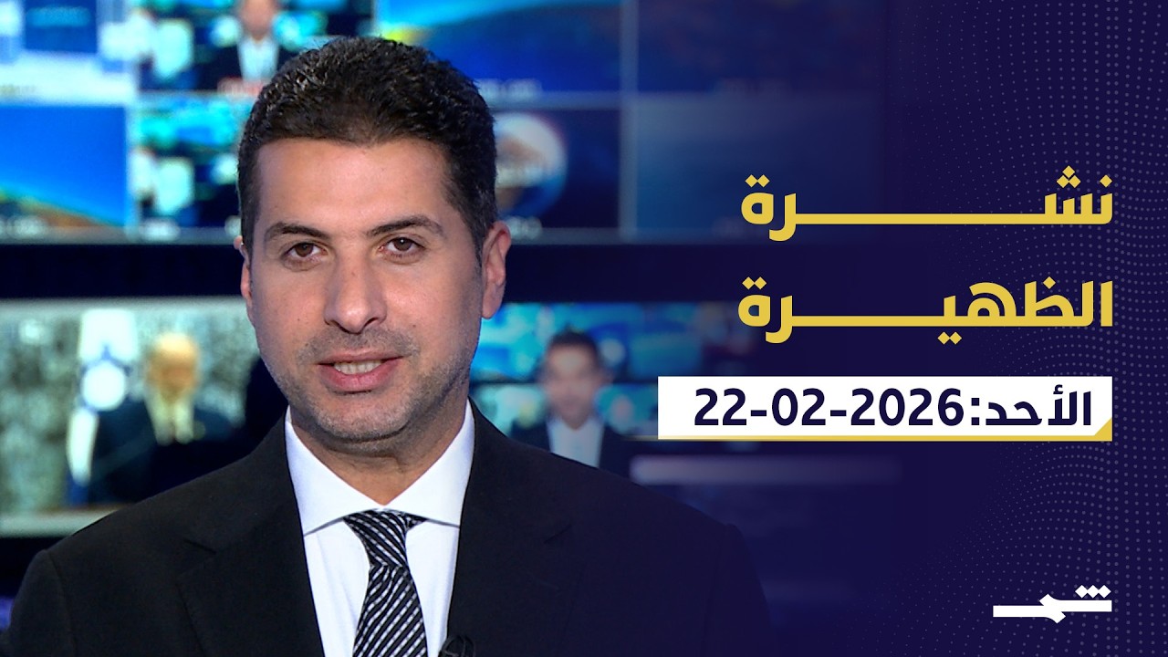 نشرة الظهيرة | الأحد: 22-02-2026