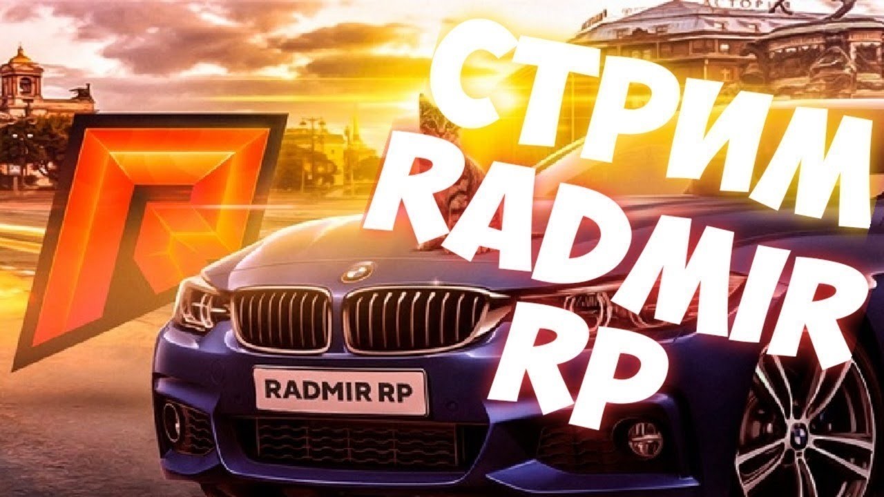 СТРИМ РАДМИР 20 СЕРВЕР RADMIR RP ПУСТЬ С 0 ДЕНЬ 1