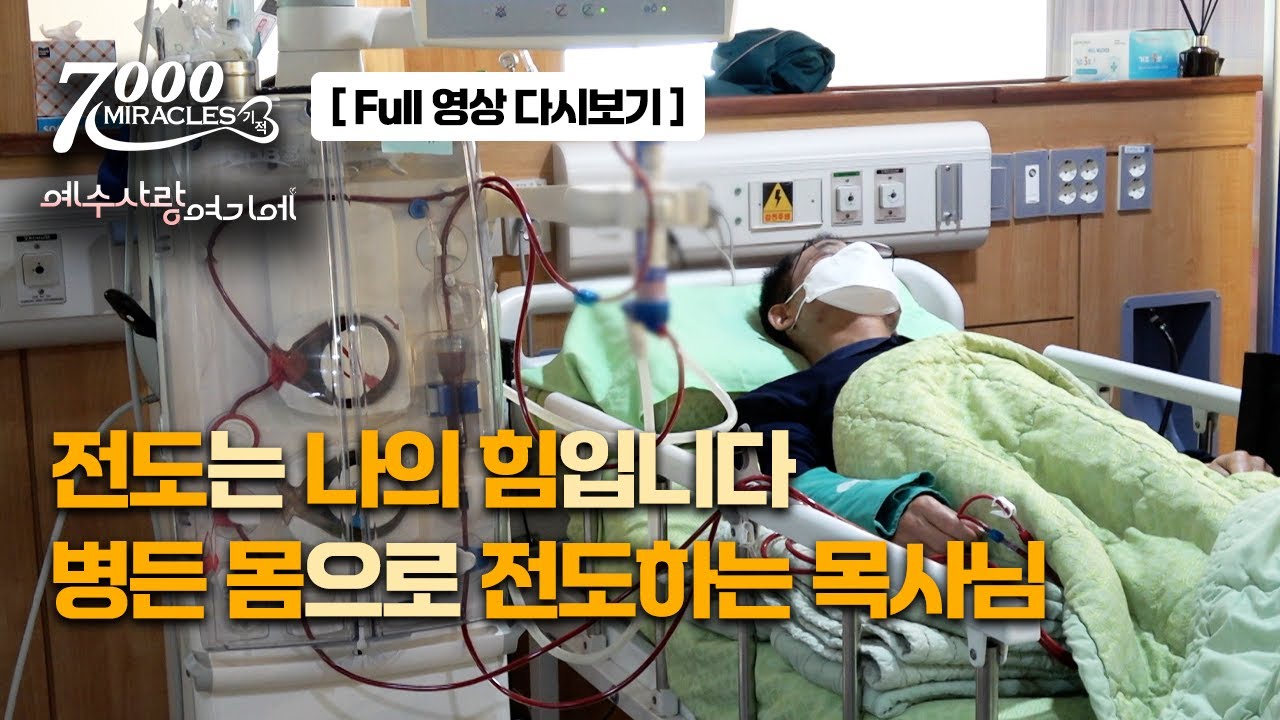 [FULL 영상] “전도는 나의 힘입니다… 병든 몸으로 전도하는 목사님”ㅣ7000미라클ㅣ예수 사랑 여기에_본편 Full 영상