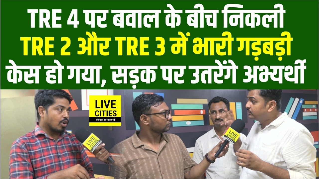 BPSC TRE 4 Protest के बीच सामने आई TRE 3 TRE 2 की नियुक्ति में गड़बड़ी, High Court में Case...