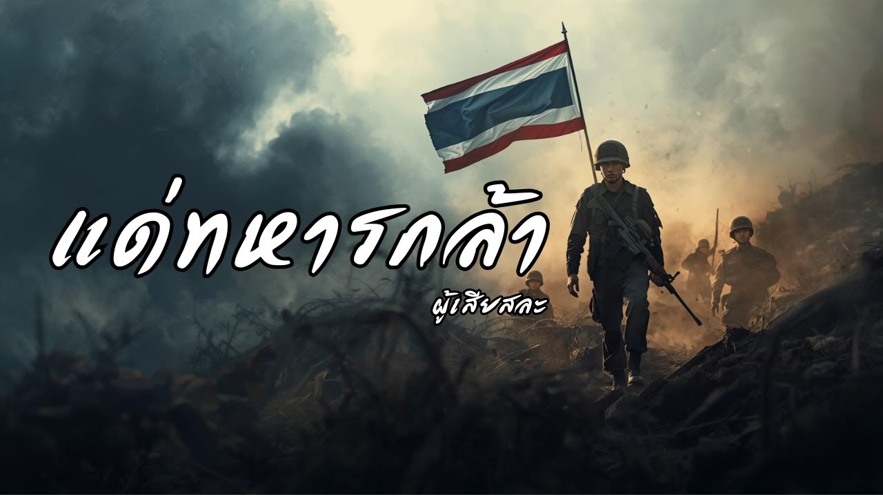 แด่ทหารกล้า - ขอเป็นกำลังแด่ทหารหารทุกท่าน