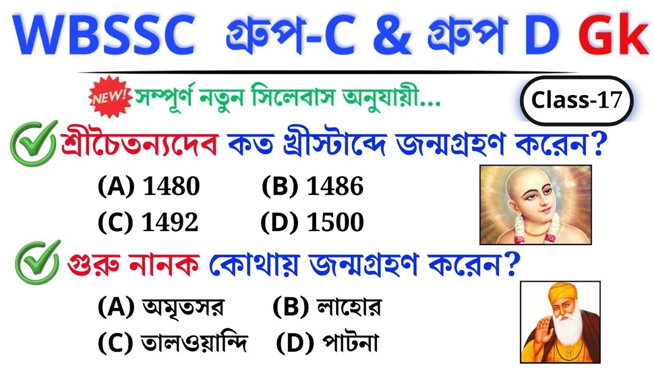 🎯 WBSSC Group C & D GK | Class–17 | নতুন সিলেবাস অনুযায়ী ক্লাস চলছে।