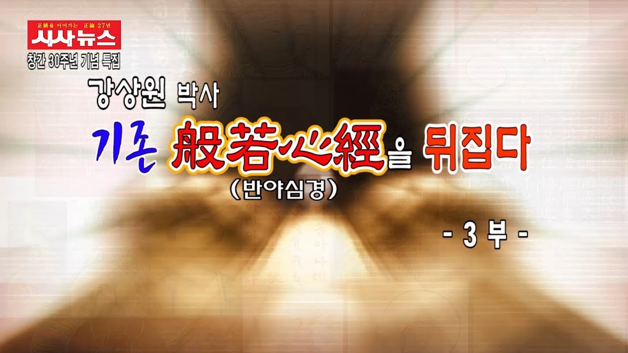 모든 종교계 들썩들썩!! 불교계가 놀랄 이유?!_강상원박사 _ 기존 반야심경 새로운 해석_불교언어문화_정각심체_산스크리트어(3부)